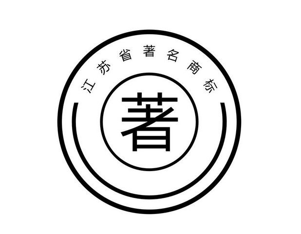 为提升企业价值 江苏率先推出商标管理地方标准.png