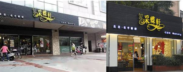 安徽“中山采蝶轩”商标受侵 对方遭赔50多万！.png