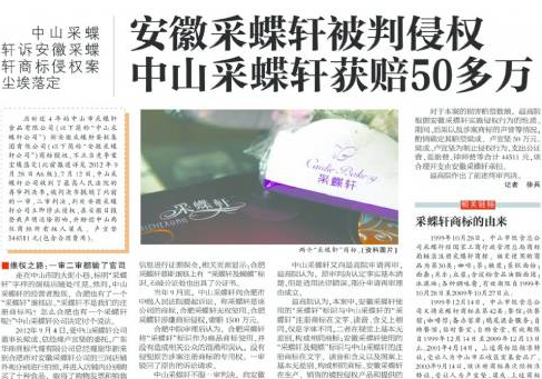 安徽“中山采蝶轩”商标受侵 对方遭赔50多万！.png