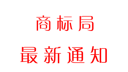 工商总局发文:开展打击商标侵权“溯源”专项行动 工商总局发文:开展打击商标侵权“溯源”专项行动