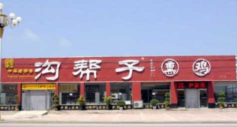 伙伴变对手!“沟帮子”熏鸡商标之战被打响.png 伙伴变对手!“沟帮子”熏鸡商标之战被打响.png