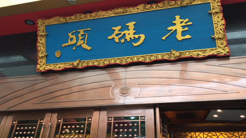 “老碼頭”与“老码头”商标大PK,被告遭赔5万元.png “老碼頭”与“老码头”商标大PK,被告遭赔5万元.png