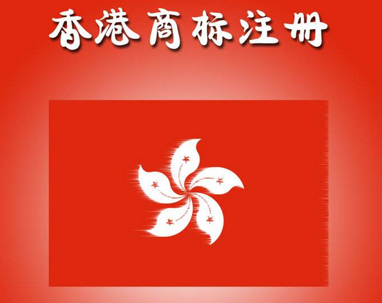 好听商标转让网带你了解注册香港商标的诸多优势！.png
