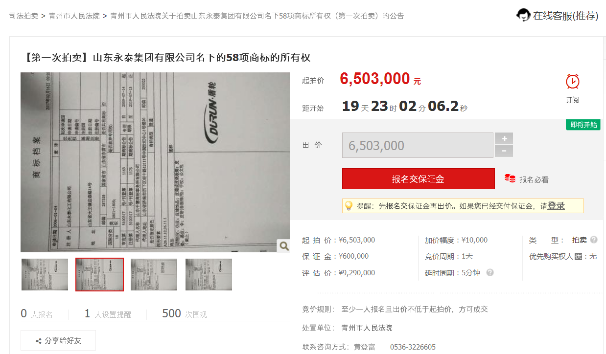 山东永泰集团名下58项商标被青州市人民法院拍卖中！.png
