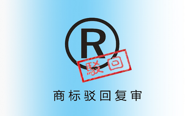 不清楚导致出问题，详解商标驳回复审的作用及要求.png