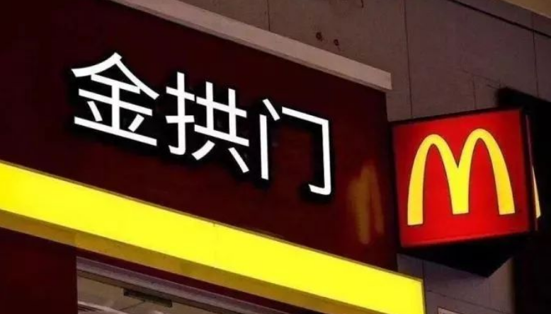 跟商标挺搭！麦当劳更名为“金拱门”.png