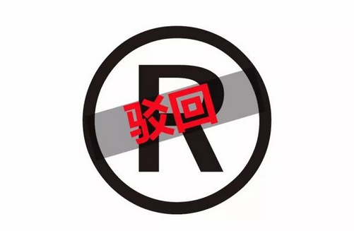 商标注册遭驳回！重新注册还是申请驳回复审.png