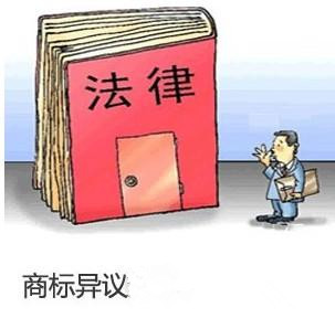 关于商标异议，轻轻点进来就知道