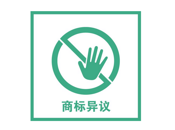 注册商标遭知名商标品牌异议了，如何破解?.png