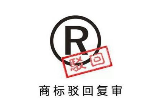 商标注册遭驳回!重新注册商标还是申请驳回复审.png