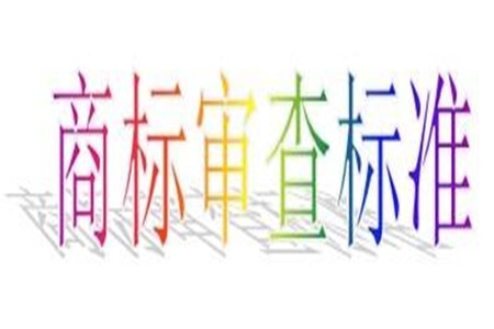 商标近似的审查标准是什么？