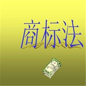 修改前后的《商标法》,对商标实践中的禁用标志有何区别? 修改前后的《商标法》,对商标实践中的禁用标志有何区别?