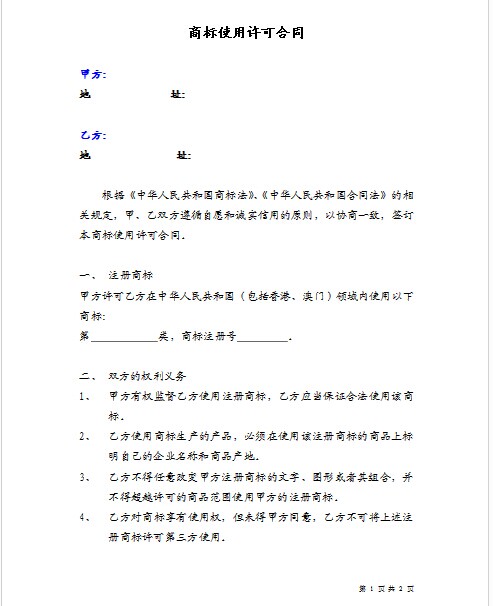 注册商标使用许可合同的主要内容