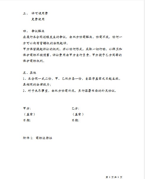 注册商标使用许可合同的主要内容