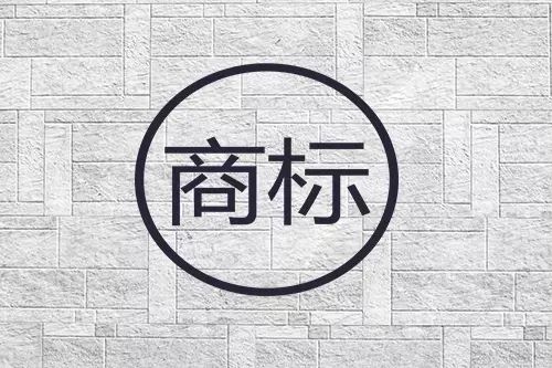 商标转让中的“小隐患”