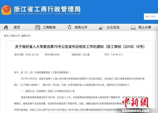 浙江省宣布4月起停止将“省著名商标”字样用于商业活动