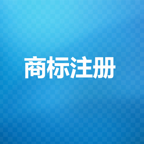 公司名称被别人注册成商标后还可以继续使用吗？