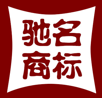 驰名商标有哪些认定标准及认定途径？