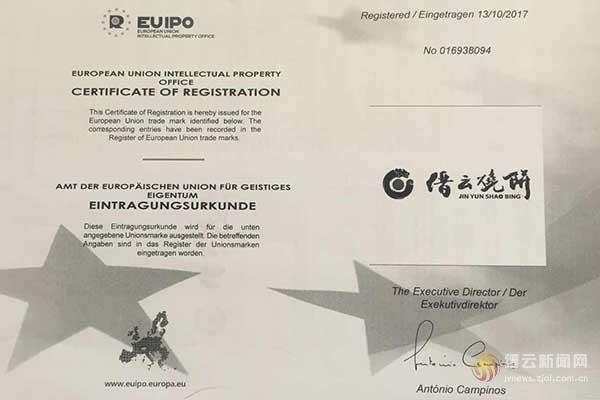 缙云烧饼商标已经在欧盟注册成功了