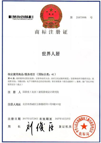 世界人居的商标获准注册 世界人居的商标获准注册