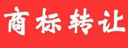 1527664137145850.jpg 商标.jpg