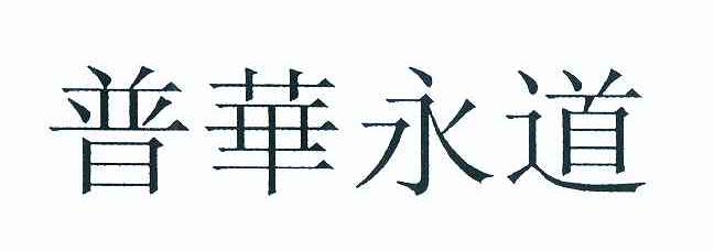 普华永道.jpg