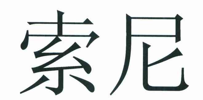 索尼商标的基本信息-索尼Sony相似商标购买、查询-品牌排行榜-好听商标网