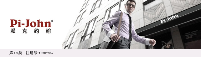 派克约翰-PIJOHN