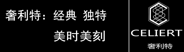 奢利特 CELIERT
