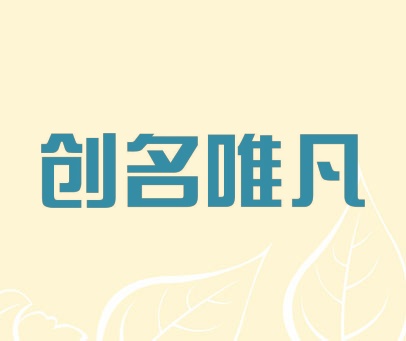 创名唯凡