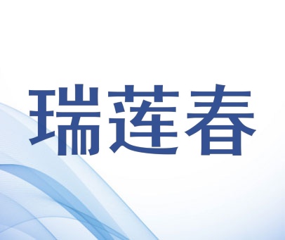 瑞莲春