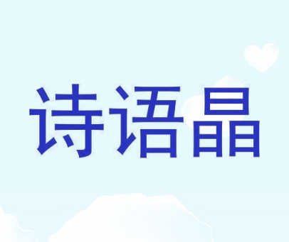诗语晶
