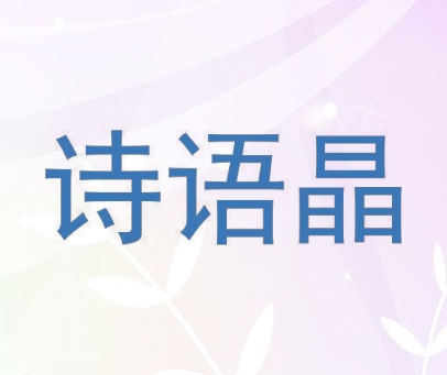 诗语晶