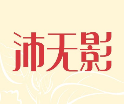 沛无影