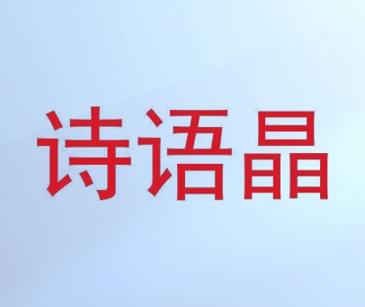 诗语晶