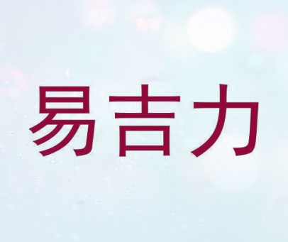易吉力