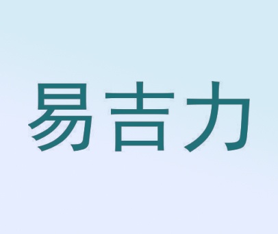 易吉力