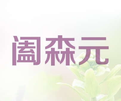 阖森元