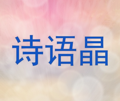 诗语晶