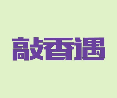 敲香遇