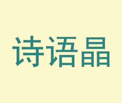 诗语晶