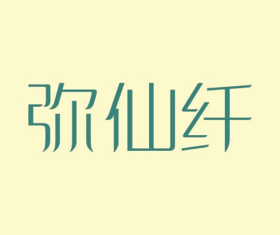 弥仙纤