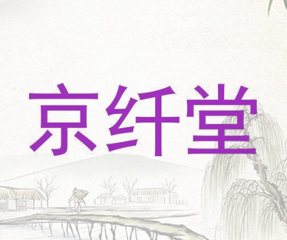 京纤堂