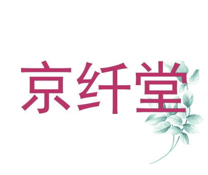京纤堂