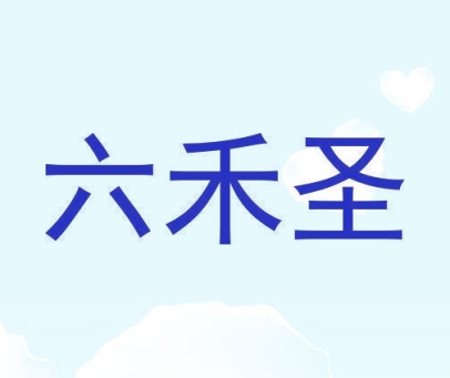 六禾圣