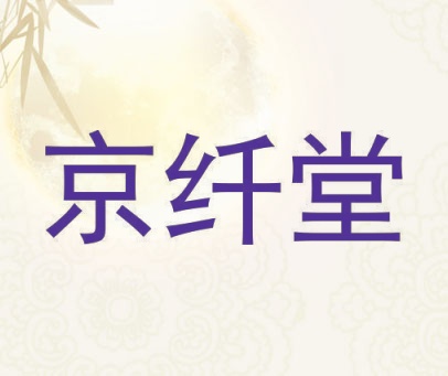 京纤堂