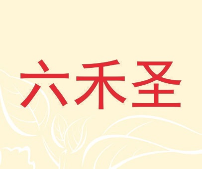 六禾圣