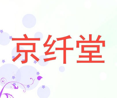 京纤堂