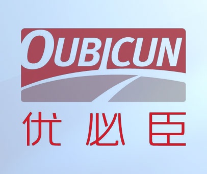 优必臣 OUBICUN