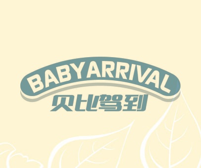 贝比驾到 BABYARRIVAL